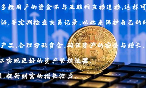 小狐钱包：新时代的投资利器，你准备好赚钱了吗？

小狐钱包, 投资, 理财/guanjianci

随着区块链技术的快速发展和数字货币的逐渐普及，越来越多的人开始关注各种数字资产管理平台。小狐钱包作为一款崭新的数字资产管理工具，承载着投资者的希望和梦想。本文将详细探讨小狐钱包的运作机制、投资机会、风险管理等方方面面，帮助你了解如何利用小狐钱包实现财富增值的目标。

一、小狐钱包的基本介绍
小狐钱包是一个去中心化的数字资产管理平台，它不仅提供了安全的数字货币存储环境，还支持多种数字资产交易。用户只需通过简单的步骤即可创建自己的钱包，方便进行数字货币的收发、交易及理财管理。

小狐钱包的界面设计友好，操作简便，适合各类用户，无论是数字货币的新手还是有一定经验的投资者，都可以在这里找到适合自己的功能。与其他钱包的不同之处在于，小狐钱包提供了丰富的投资理财功能，用户不仅可以简单地存储和交易数字货币，还可以通过平台提供的投资产品来实现财富的增值。

二、小狐钱包的投资机会
在小狐钱包中，用户可以通过不同的投资方式来实现财富增长。平台不仅支持主流数字货币的投资，还提供了一些创新型的理财产品。

首先，小狐钱包允许用户进行数字货币的交易。用户可以在钱包内迅速买入或卖出各种数字货币，比如比特币、以太坊等主流币种。而通过多样的交易对和合理的手续费设计，用户可以在交易中获得利润。

其次，小狐钱包也提供了收益产品，比如定期存款和灵活存款等。不论是想要锁定高利率还是希望随时取出资金的用户，都能够在这里找到心仪的产品。这些收益产品往往与平台内部的资金流动、交易量等指标密切相关，用户可以根据自身的风险承受能力和资金需求来选择合适的产品。

三、小狐钱包的安全性
在数字资产管理中，安全性是投资者最为关心的问题之一。小狐钱包采取了多重安全措施来保护用户的资产安全，包括但不限于多重签名、冷钱包存储、双重身份验证等方式。

小狐钱包以其高安全性而受到用户的广泛信赖。冷钱包存储意味着大部分用户资产不与互联网直接连接，降低了被黑客攻击的风险。在日常操作中，用户还可以选择开启双重身份验证，进一步增强账户的安全性。

此外，小狐钱包还会定期进行安全审计，确保用户的资产安全。每当平台发生漏洞时，团队都会及时采取措施，保障投资者利益。同时，用户也应该加强自己的安全意识，定期更新密码，并警惕钓鱼骗局。

四、小狐钱包投资的风险管理
虽然小狐钱包为投资者提供了多种投资机会，但任何投资都必然伴随着风险，尤其是在快速变化的数字货币市场。投资者在使用小狐钱包进行投资时，需制定合理的风险管理策略。

首先，投资者需要清楚自身的风险承受能力，并根据个人的财务状况决定投资比例。一般来说，不建议将资金的全部进行高风险投资，建议设置一个合理的资金比例，以降低全盘亏损的风险。同时，设置止损位也是一种有效的风险管理方法。

其次，用户应关注市场动态，及时获取并分析相关信息，以促成更为理性的投资决策。数字货币的市场波动极大，投资者必须具备应对市场变化的灵活性。此外，参与社群讨论、关注行业资讯也是获取信息的重要途径。

可能相关的问题及详细介绍

问题一：小狐钱包的主要功能有哪些？
小狐钱包作为数字资产管理工具，提供了多种实用功能：例如数字货币的收发、投资理财产品、市场行情查询、资产管理等。在收发数字货币方面，用户只需输入对方的钱包地址即可完成转账。同时，小狐钱包支持多种数字货币，方便用户进行多元化投资。

在投资理财方面，小狐钱包推出了多种收益产品，包括定期和灵活理财计划。用户可以通过不同的方案进行投资，赚取利息，提升资产价值。此外，小狐钱包还提供了市场行情查询功能，用户可以随时了解不同币种的实时价格，帮助做出更好的投资决策。

问题二：怎样选择小狐钱包的投资理财产品？
在选择小狐钱包的投资理财产品时，用户需要明确自身的投资目标、风险承受能力和资金需求。首先，用户要了解产品的利率以及投资期，如果希望获得高回报，可以选择一些高息的定期产品；如果希望流动性更好，可以考虑灵活的投资方案。

其次，用户还应关注产品的风险级别。小狐钱包的不同理财产品可能存在不同的风险，用户需结合自身的财务状况和风险偏好，做出合理选择。此外，认真阅读产品条款也是十分重要的，以了解投资细则和潜在风险。

问题三：小狐钱包是否安全？如何保障安全？
小狐钱包采取了多重安全措施来保护用户资产安全，包括冷钱包存储、多重签名机制、双重身份验证等。冷钱包的使用保障了绝大多数用户的资金不与互联网直接连接，这样可以有效降低被黑客攻击的风险。

为了进一步保障安全，用户在使用小狐钱包时也应加强自己的安全意识。用户应定期更换密码，不轻信陌生链接，开启双重身份验证，并定期检查交易记录，以此来保护自己的账户安全。

问题四：如何进行小狐钱包的投资规划？
进行小狐钱包投资规划时，用户需要首先确定投资目标，是短期盈利还是长期持有。接着，用户应详细了解小狐钱包内的各项投资产品，合理分配资金，确保资产的安全与增长。

此外，定期对投资组合进行审视、根据市场变化调整投资策略，也是十分必要的。通过不断学习和积累经验，提升自己的投资能力，以实现更好的资产管理效果。

最后，要保持耐心，避免在市场波动时做出过激反应，降低投资的风险。通过上述方式，用户可以在小狐钱包中实现合理的投资规划，提升财富的增长潜力。