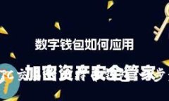 如何从OTC交易到比特币钱