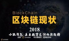 小狐钱包：未来数字支付