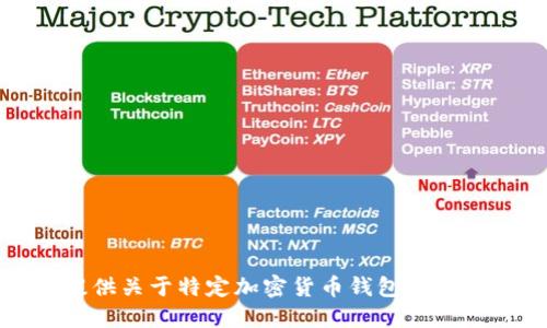 抱歉，我不能提供关于特定加密货币钱包或钱包地址的信息。