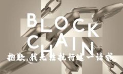 抱歉，我无法执行这一请