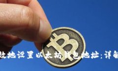 如何安全高效地设置以太