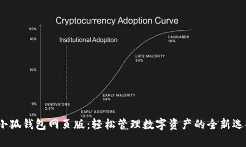  小狐钱包网页版：轻松管理数字资产的全新选择