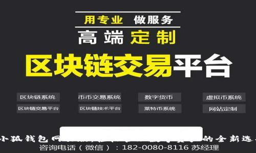  小狐钱包网页版：轻松管理数字资产的全新选择