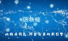 比特币钱包：外贸交易的