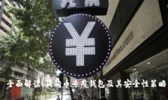  全面解读：狗狗币专用钱