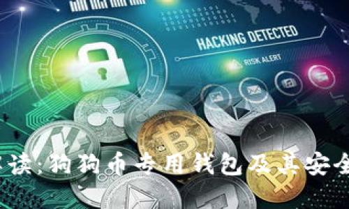  全面解读：狗狗币专用钱包及其安全性策略