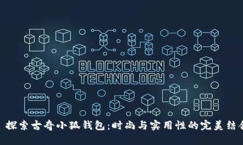 : 探索古奇小狐钱包：时尚与实用性的完美结合