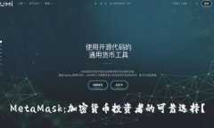 MetaMask：加密货币投资者的