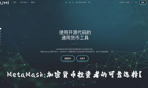 MetaMask：加密货币投资者的可靠选择？
