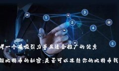 思考一个有吸引力并且适