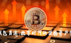 : 小狐中文钱包易速：数字