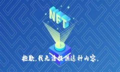 抱歉，我无法提供这种内