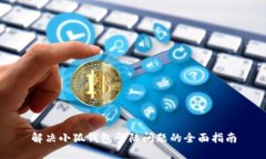 解决小狐钱包登陆问题的