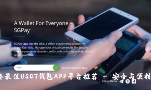 2023年最佳USDT钱包APP平台推荐 - 安全与便利的选择