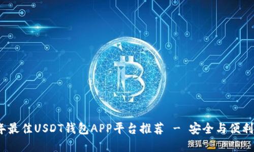 2023年最佳USDT钱包APP平台推荐 - 安全与便利的选择