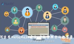 如何使用MetaMask安全、高效