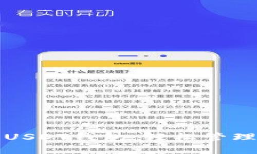 揭秘澳大利亚USDT钱包：轻松管理你的加密资产