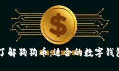 ### 全面了解狗狗币：适合
