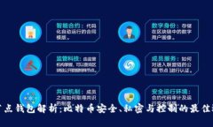 全节点钱包解析：比特币