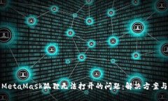 如何解决MetaMask狐狸无法打