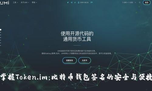 掌握Token.im：比特币钱包签名的安全与便捷
