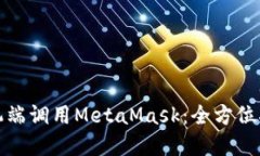 如何在手机端调用MetaMas