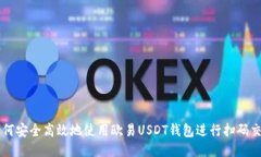 如何安全高效地使用欧易