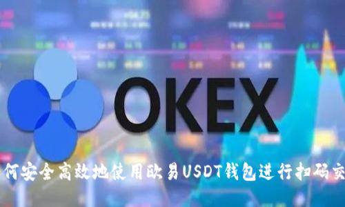 如何安全高效地使用欧易USDT钱包进行扫码交易