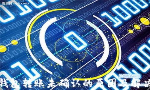 
小狐钱包转账未确认的原因及解决方案
