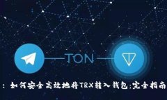 : 如何安全高效地将TRX转入