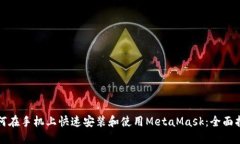 如何在手机上快速安装和