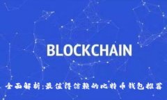 全面解析：最值得信赖的