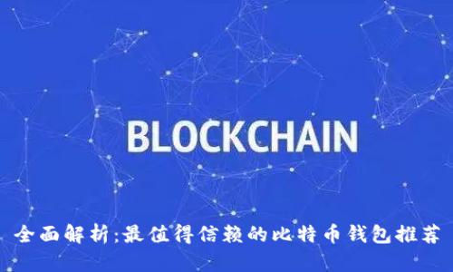 全面解析：最值得信赖的比特币钱包推荐