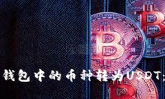 如何将冷钱包中的币种转