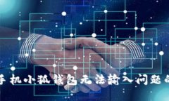 解决华为手机小狐钱包无