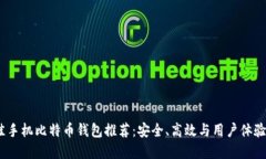 2023年最佳手机比特币钱包