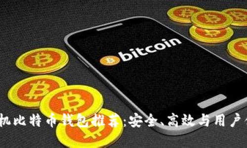 2023年最佳手机比特币钱包推荐：安全、高效与用户体验的完美结合