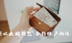 深度解析以太坊钱包：合