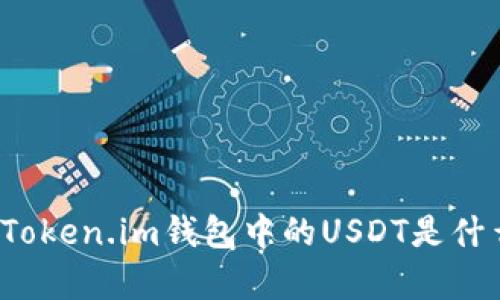 深入解析：Token.im钱包中的USDT是什么及其应用