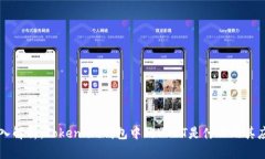 深入解析：Token.im钱包中的