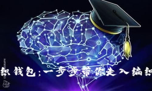 掌握狐狸编织钱包：一步步带你走入编织的魅力世界