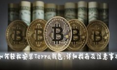 如何轻松安装Terra钱包：详