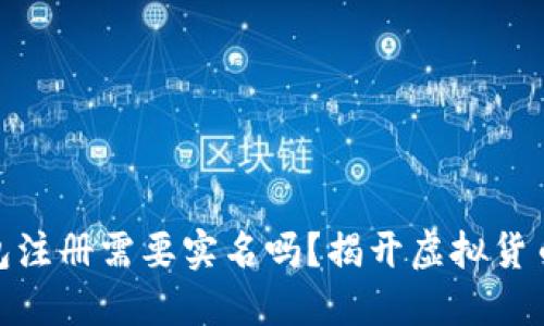 : 比特币钱包注册需要实名吗？揭开虚拟货币的隐秘面纱