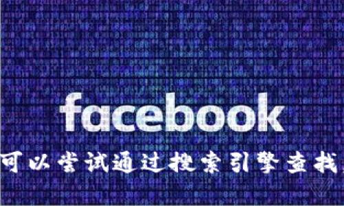 抱歉，我无法提供小狐钱包中文版官网的网址。如果您需要相关信息，您可以尝试通过搜索引擎查找，或者访问相关的应用商店。同时，请确保您访问的官网是可靠和安全的。