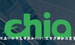 如何在TP冷钱包中添加US