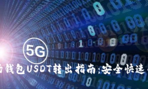 TP波场钱包USDT转出指南：安全快速的方法
