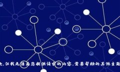 抱歉，但我无法为您提供