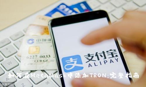 如何在MetaMask中添加TRON：完整指南