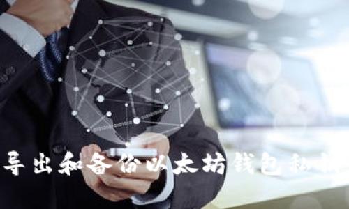 如何安全导出和备份以太坊钱包私钥：全面指南